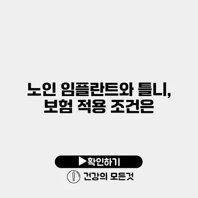 노인 임플란트와 틀니, 보험 적용 조건은?