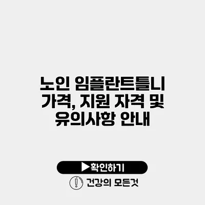 노인 임플란트틀니 가격, 지원 자격 및 유의사항 안내
