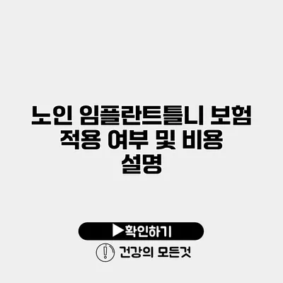 노인 임플란트틀니 보험 적용 여부 및 비용 설명