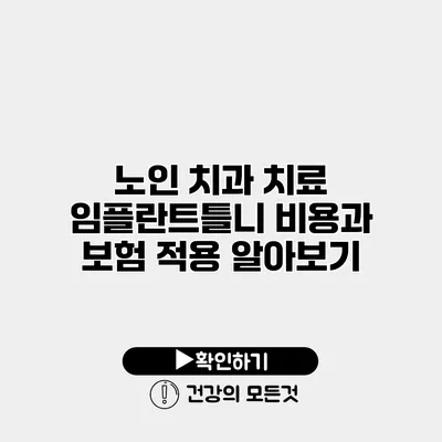 노인 치과 치료 임플란트틀니 비용과 보험 적용 알아보기