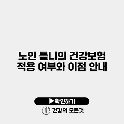 노인 틀니의 건강보험 적용 여부와 이점 안내