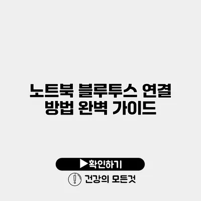 노트북 블루투스 연결 방법 완벽 가이드