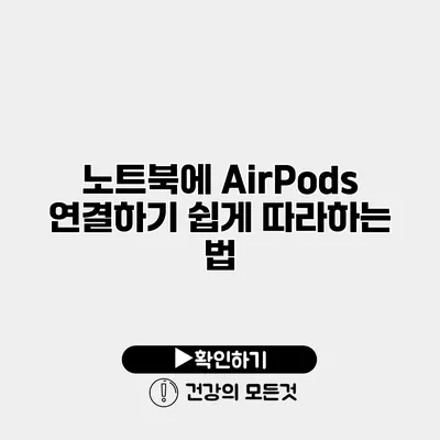 노트북에 AirPods 연결하기 쉽게 따라하는 법