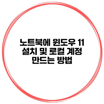 노트북에 윈도우 11 설치 및 로컬 계정 만드는 방법