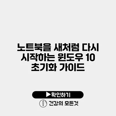 노트북을 새처럼 다시 시작하는 윈도우 10 초기화 가이드