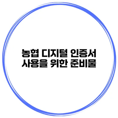 농협 디지털 인증서 사용을 위한 준비물