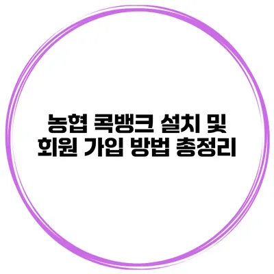 농협 콕뱅크 설치 및 회원 가입 방법 총정리