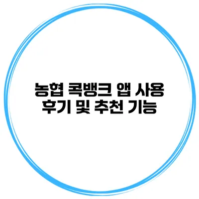 농협 콕뱅크 앱 사용 후기 및 추천 기능