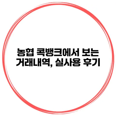 농협 콕뱅크에서 보는 거래내역, 실사용 후기