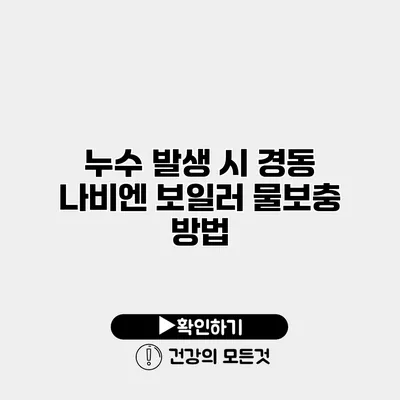 누수 발생 시 경동 나비엔 보일러 물보충 방법