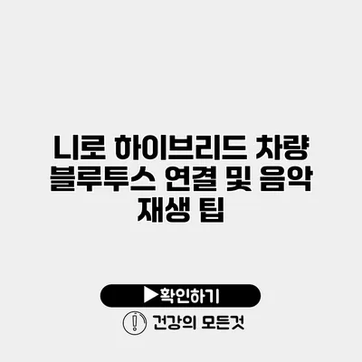 니로 하이브리드 차량 블루투스 연결 및 음악 재생 팁