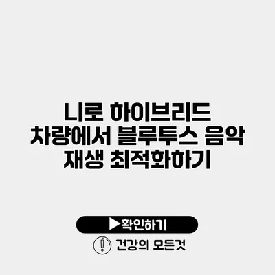 니로 하이브리드 차량에서 블루투스 음악 재생 최적화하기