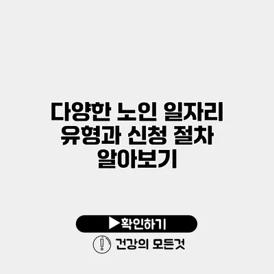 다양한 노인 일자리 유형과 신청 절차 알아보기