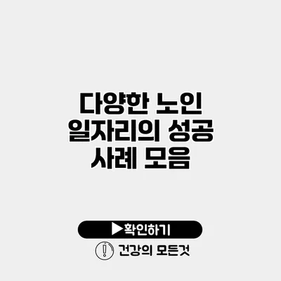다양한 노인 일자리의 성공 사례 모음