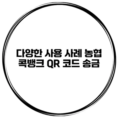 다양한 사용 사례 농협 콕뱅크 QR 코드 송금