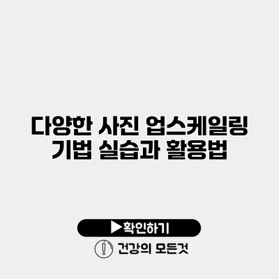 다양한 사진 업스케일링 기법 실습과 활용법