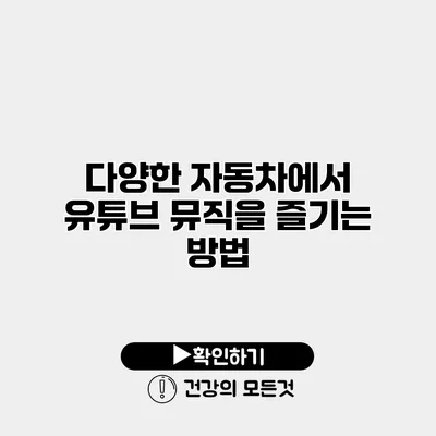 다양한 자동차에서 유튜브 뮤직을 즐기는 방법