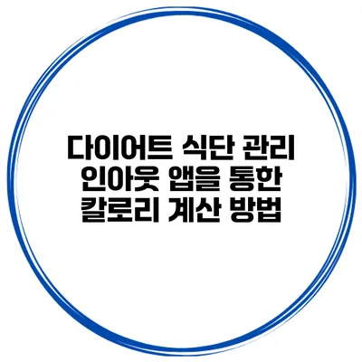 다이어트 식단 관리 인아웃 앱을 통한 칼로리 계산 방법