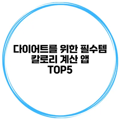 다이어트를 위한 필수템 칼로리 계산 앱 TOP5