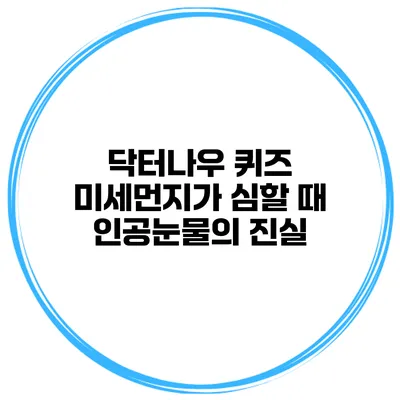 닥터나우 퀴즈 미세먼지가 심할 때 인공눈물의 진실