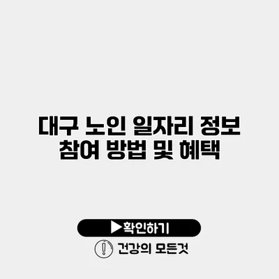 대구 노인 일자리 정보 참여 방법 및 혜택
