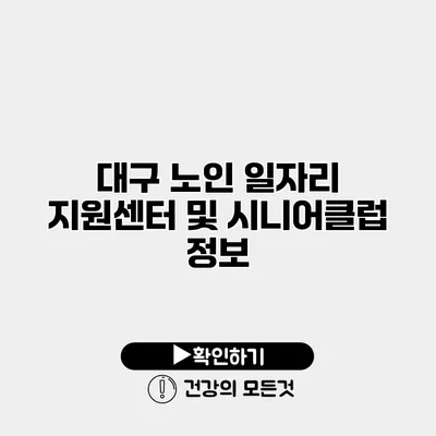 대구 노인 일자리 지원센터 및 시니어클럽 정보