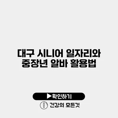 대구 시니어 일자리와 중장년 알바 활용법
