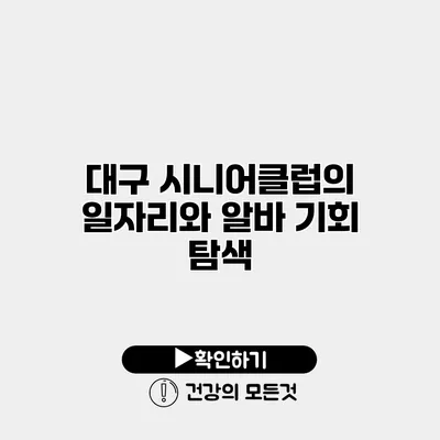 대구 시니어클럽의 일자리와 알바 기회 탐색