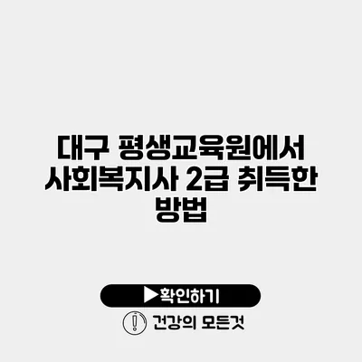 대구 평생교육원에서 사회복지사 2급 취득한 방법