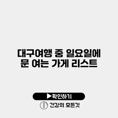 대구여행 중 일요일에 문 여는 가게 리스트