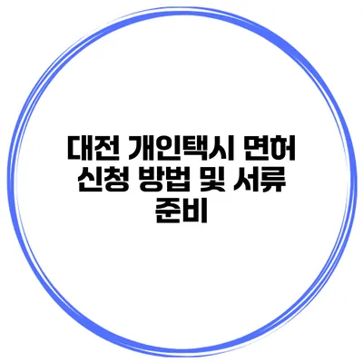 대전 개인택시 면허 신청 방법 및 서류 준비