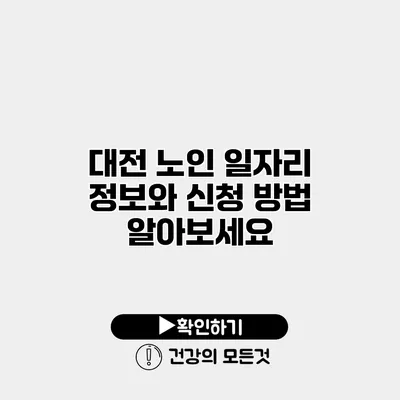대전 노인 일자리 정보와 신청 방법 알아보세요