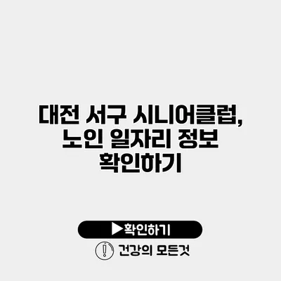 대전 서구 시니어클럽, 노인 일자리 정보 확인하기