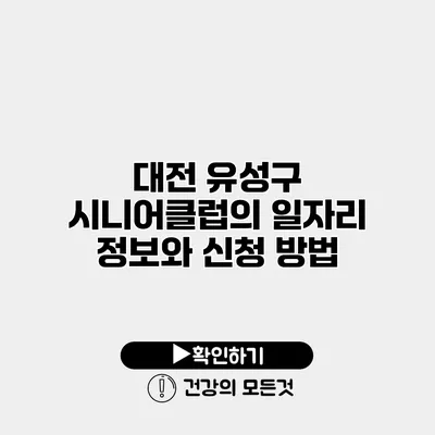 대전 유성구 시니어클럽의 일자리 정보와 신청 방법