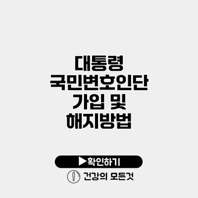 대통령 국민변호인단 가입 및 해지방법