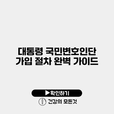 대통령 국민변호인단 가입 절차 완벽 가이드