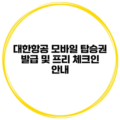 대한항공 모바일 탑승권 발급 및 프리 체크인 안내