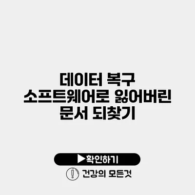 데이터 복구 소프트웨어로 잃어버린 문서 되찾기