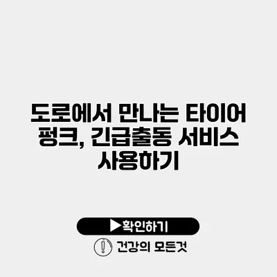 도로에서 만나는 타이어 펑크, 긴급출동 서비스 사용하기