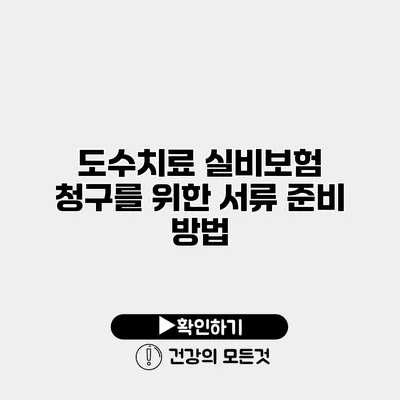 도수치료 실비보험 청구를 위한 서류 준비 방법