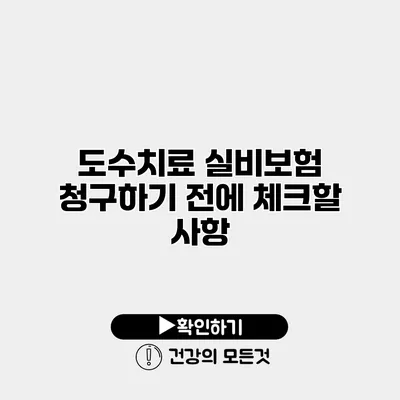 도수치료 실비보험 청구하기 전에 체크할 사항