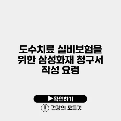도수치료 실비보험을 위한 삼성화재 청구서 작성 요령