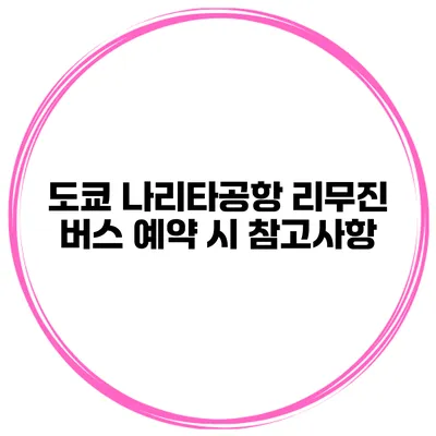 도쿄 나리타공항 리무진 버스 예약 시 참고사항