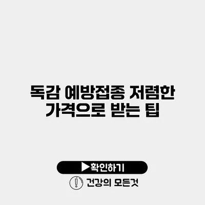 독감 예방접종 저렴한 가격으로 받는 팁