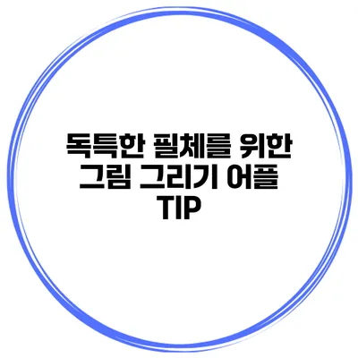 독특한 필체를 위한 그림 그리기 어플 TIP