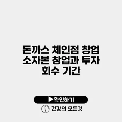 돈까스 체인점 창업 소자본 창업과 투자 회수 기간