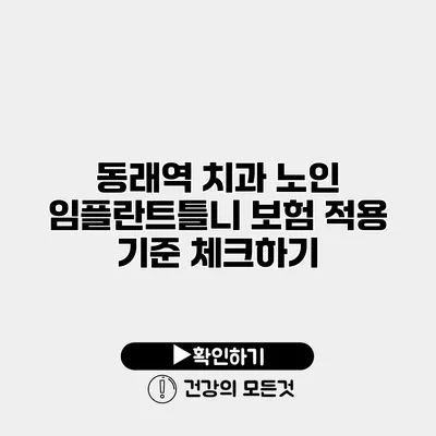 동래역 치과 노인 임플란트틀니 보험 적용 기준 체크하기