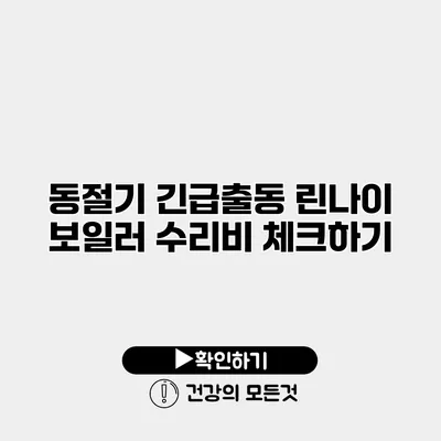 동절기 긴급출동 린나이 보일러 수리비 체크하기