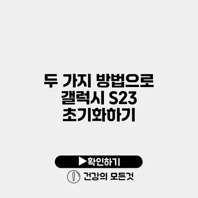 두 가지 방법으로 갤럭시 S23 초기화하기