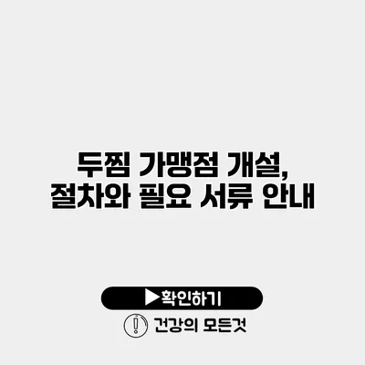 두찜 가맹점 개설, 절차와 필요 서류 안내
